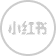 小红书